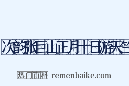 次韵张巨山正月十日游天竺是什么意思的图片